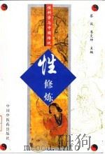 性科学与中国传统性修炼（1998 PDF版）