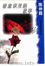 潜意识里的故事  陈仲舜心理热线咨询手记   1998  PDF电子版封面  7530824597  陈仲舜著 