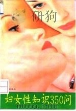 妇女性知识350问   1994  PDF电子版封面  7507708632  方平等编著 