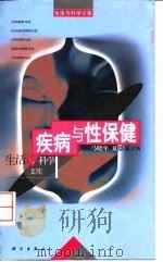 疾病与性保健   1998  PDF电子版封面  7030062337  马晓年，夏恩菊主编 