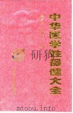 中华医学性保健大全   1997年05月第1版  PDF电子版封面    张宗志 张树生 