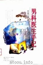男科医生手记（1999 PDF版）