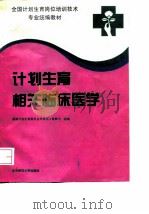 计划生育相关临床医学   1993  PDF电子版封面  730303269X  国家计划生育委员会科技司·宣教司 