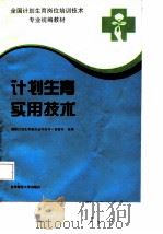 计划生育实用技术   1993  PDF电子版封面  730303269X  国家计划生育委员会科技司·宣教司 