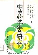 中草药抗生育研究   1993  PDF电子版封面  7506707578  李卫民等编著 