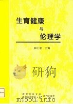 生育健康与伦理学   1996  PDF电子版封面  7810346113  邱仁宗主编 