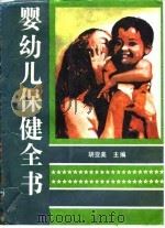 婴幼儿保健全书   1992  PDF电子版封面  720001494X  胡亚美主编 