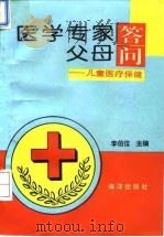 医学专家答父母问  儿童医疗保健   1994  PDF电子版封面  7502738169  李伯信主编 