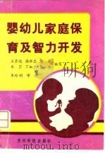 婴幼儿家庭保育及智力开发（1993 PDF版）