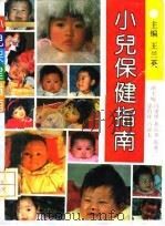 小儿保健指南   1991  PDF电子版封面  7530810022  王兰英主编 