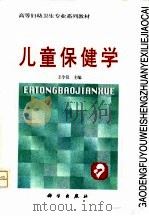 儿童保健学   1997  PDF电子版封面  7030058895  王令仪主编 