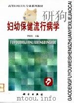 妇幼保健流行病学   1997  PDF电子版封面  7030058925  李国光主编 