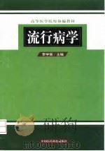 流行病学   1999  PDF电子版封面  7506720019  李学信主编 