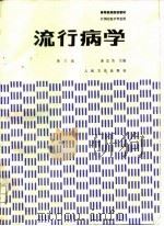 流行病学  第3版   1981  PDF电子版封面  7117001585  连志浩主编 