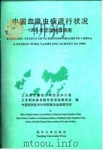 中国血吸虫病流状况-1995年全国抽样调查（1998 PDF版）