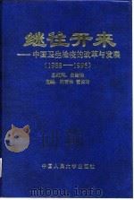 继往开来  中国卫生检疫的改革与发展  1988－1996（1998 PDF版）