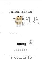 灭菌、消毒、防腐、保藏   1993  PDF电子版封面  7117019530  薛广波等编 