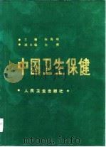 中国卫生保健   1985  PDF电子版封面  14048·4944  陈海峰，朱潮主编 