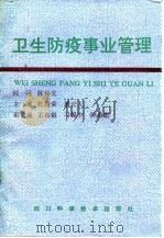 卫生防疫事业管理   1991  PDF电子版封面  7536419554  杜培荣，屠云人主编 