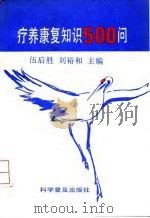 疗养康复知识500问   1993  PDF电子版封面  7110025799  伍后胜，刘裕和主编 