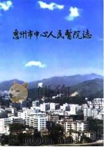 惠州市中心人民医院志  1950-1995   1996  PDF电子版封面    广东省惠州市中心人民医院编志委员会编 