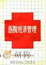医院经济管理   1992  PDF电子版封面  7506703386  张晓玉等编译 