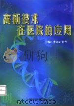 高新技术在医院的应用   1999  PDF电子版封面  7506721805  李景泰，肖鲁主编 