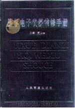 医学电子仪器维修手册   1998  PDF电子版封面  7800207870  董秀珍主编 