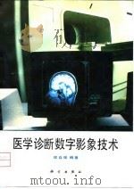 医学诊断数字影象技术   1994  PDF电子版封面  7030033388  侯自强编著 