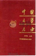 中国名医名方（1991 PDF版）