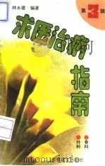 求医治病指南   1993  PDF电子版封面  7800274497  林永建编著 