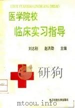 医学院校临床实习指导   1993  PDF电子版封面  7810167162  刘志刚，赵洪勋主编 