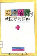 疑难杂病就医寻药指南  新闻记者寻访名医录   1991  PDF电子版封面  7504307173  宋春和等编著 