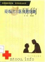 疑难病求医问药指南（1992 PDF版）