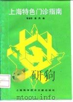 上海特色门诊指南   1992  PDF电子版封面  7805139679  张宝华，麦风编 