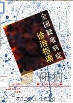 全国疑难病症诊治指南   1993  PDF电子版封面  7805657874  张炳礼主编 