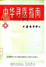中华寻医指南   1991  PDF电子版封面  7810340433  中华医学会编 
