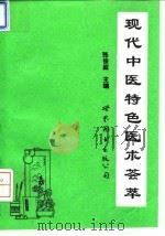 现代中医特色医术荟萃   1995  PDF电子版封面  7506221144  张俊庭主编 