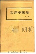 实用中医学  上   1975  PDF电子版封面  14071·64  北京中医医院，北京市卫生干部进修学院中医部 