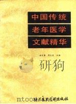 中国传统老年医学文献精华（1987 PDF版）