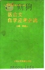 医古文自学应考必读（1992 PDF版）