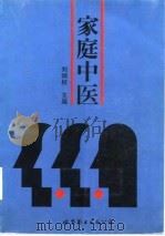 家庭中医   1997  PDF电子版封面  7506221802  刘炳权主编 