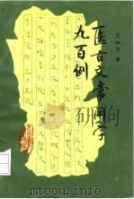医古文常用字九百例（1992 PDF版）