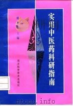 实用中医药科研指南   1994  PDF电子版封面  7536426216  傅春华主编 