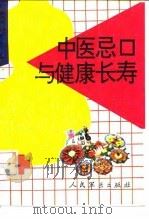 中医忌口与健康长寿   1992  PDF电子版封面  7800203018  陈抗美编著 