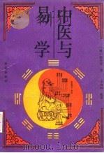中医与易学（1993 PDF版）