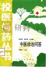 中医诊治问答（1996 PDF版）