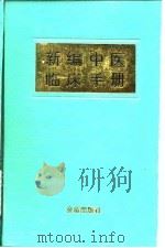 新编中医临床手册   1993  PDF电子版封面  7800225550  周文泉等主编 