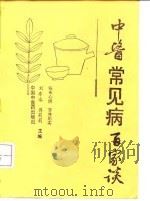中医常见病百家谈（1992 PDF版）