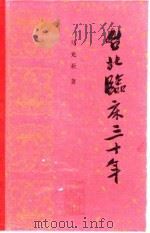 台北临床三十年   1992  PDF电子版封面  7117017155  马光亚著 